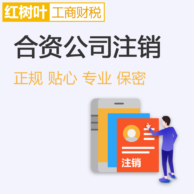 合資公司注銷