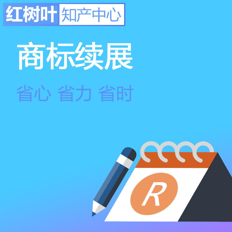 商標續(xù)展