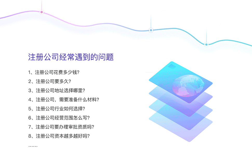 注冊(cè)公司常見問題