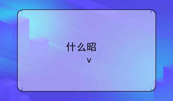 什么是股權托管？
