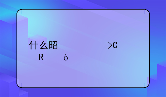 什么是計提費用？