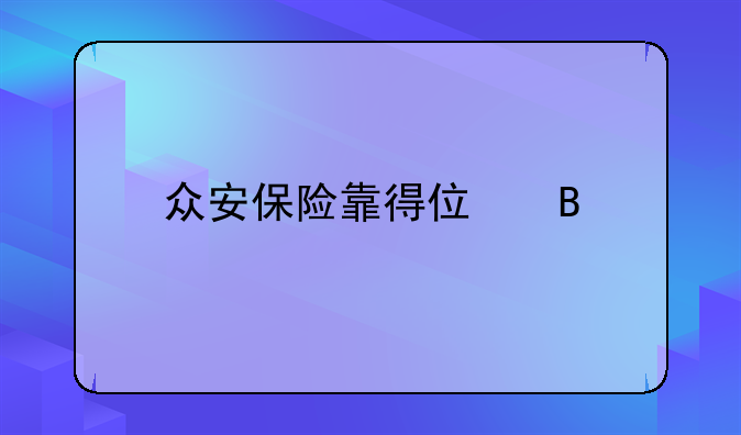 眾安保險(xiǎn)靠得住嗎