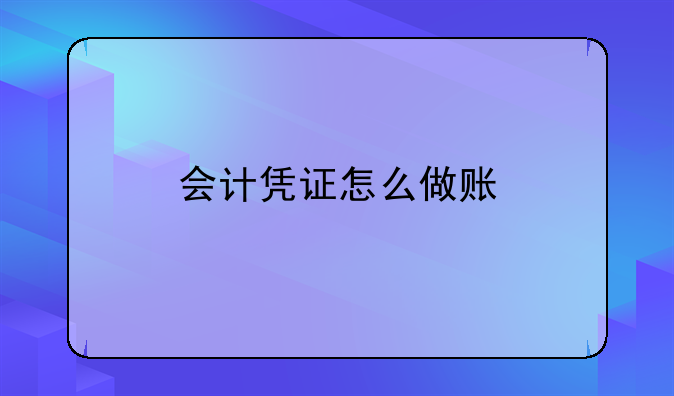 會計憑證怎么做賬
