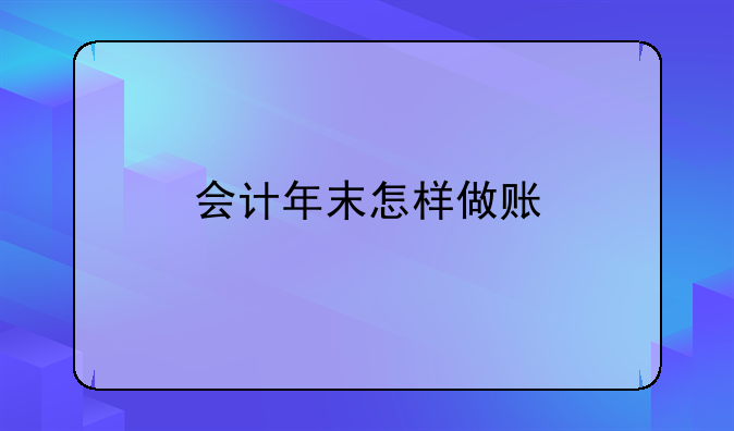 會計年末怎樣做賬
