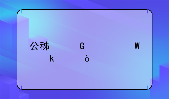 公積金如何做賬？