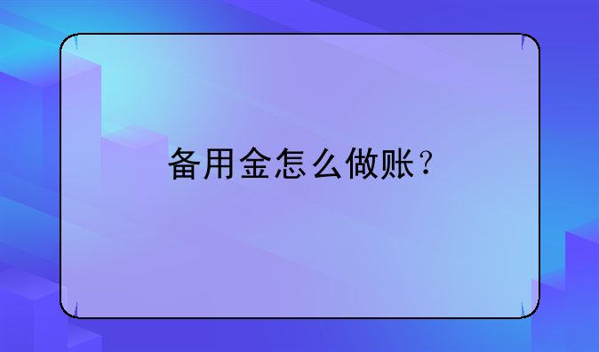 備用金怎么做賬？