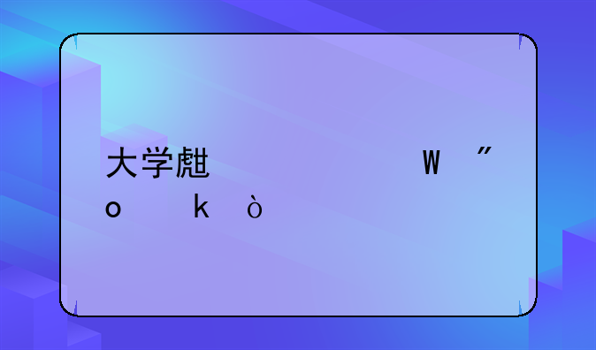大學(xué)生如何創(chuàng)業(yè)？