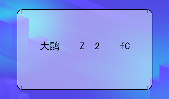 大鵬新區(qū)限牌嗎？
