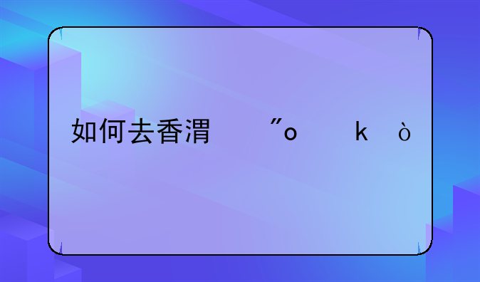 如何去香港創(chuàng)業(yè)？