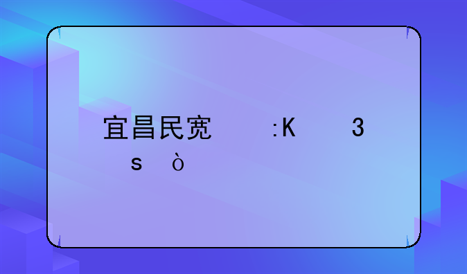 宜昌民宿排行榜？