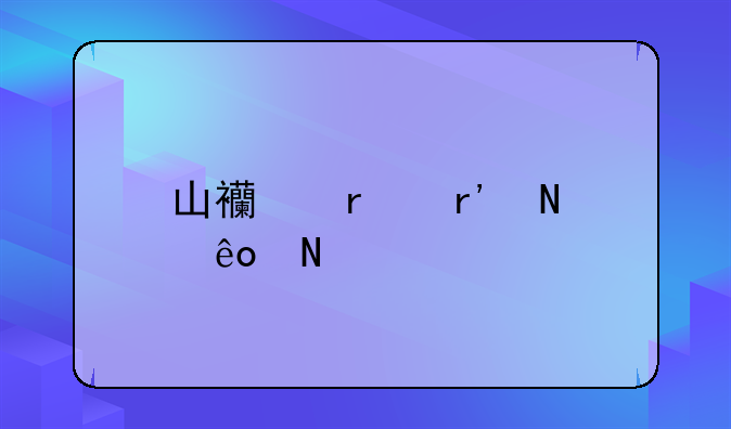 山西省有哪些銀行