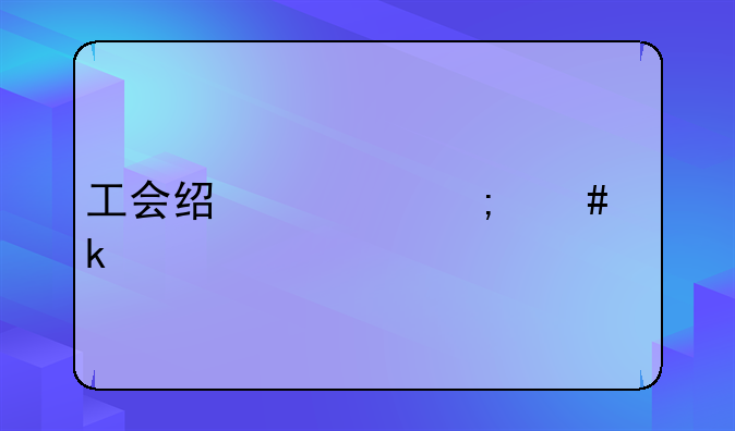 工會經費怎么做賬:多交工會經費怎么做賬？