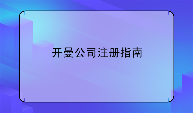 開曼公司注冊指南