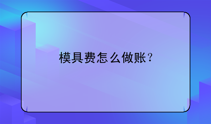 模具費怎么做賬？