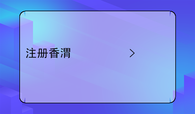 注冊(cè)香港公司流程，我想注冊(cè)香港公司，我在深圳找哪家代理好呢？
