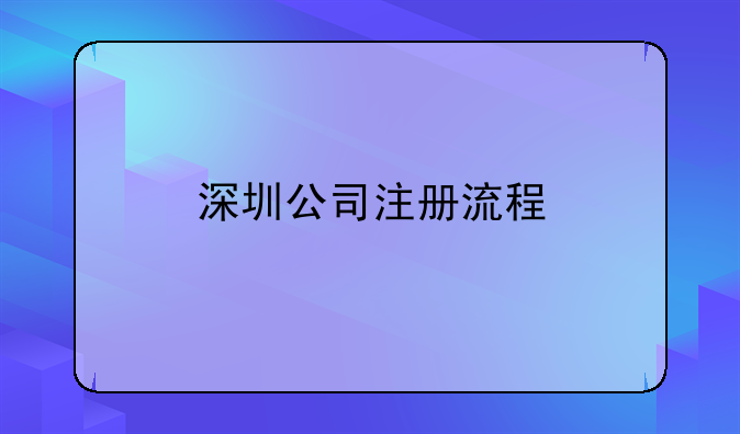 深圳公司注冊流程