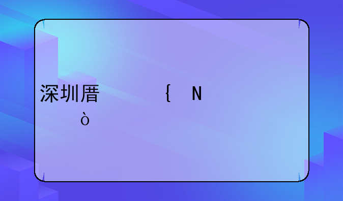 深圳原屬哪市管？