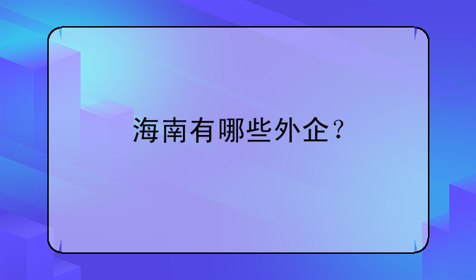 海南有哪些外企？