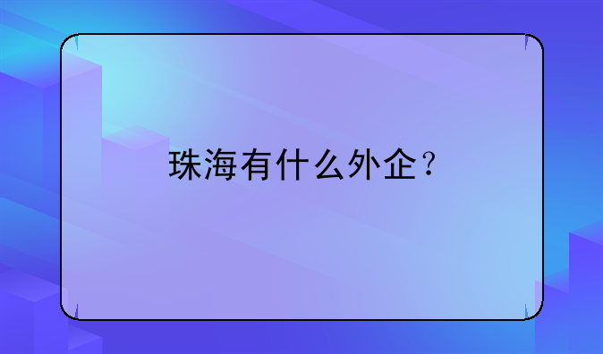 珠海有什么外企？