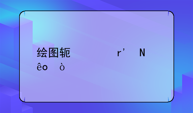 繪圖軟件有哪些？