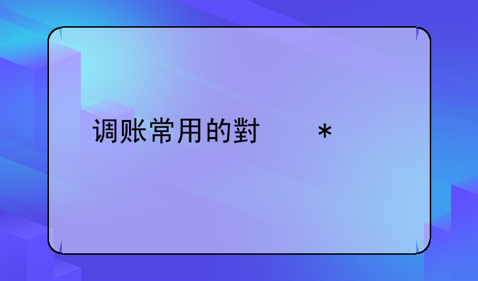 調(diào)賬常用的小技巧