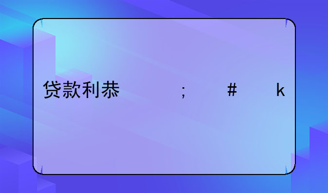貸款利息怎么做賬