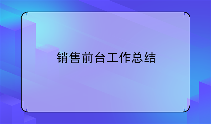 銷售前臺工作總結(jié)