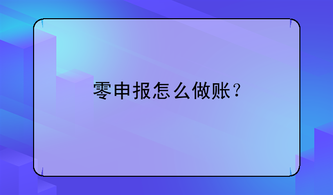 零申報(bào)怎么做賬？