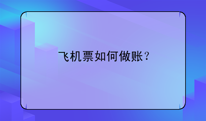 飛機(jī)票如何做賬？