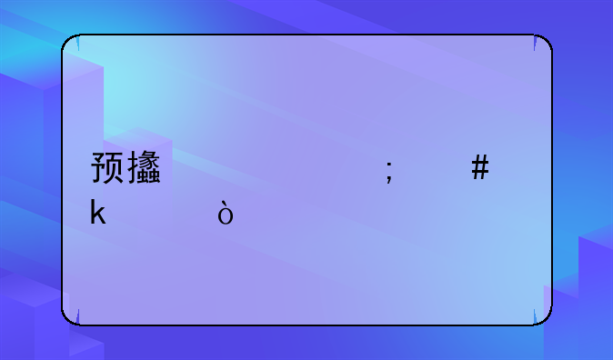 預支款怎么做賬？