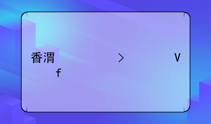 香港公司工商登記