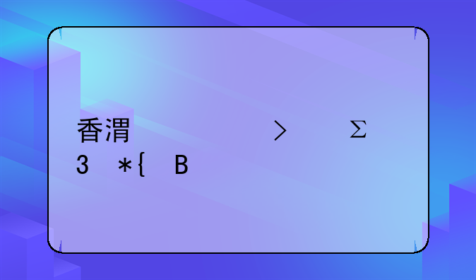 香港公司成立條件？成立時間時間時間時間—香港公司注冊辦理