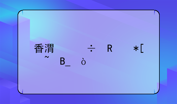香港能用抖音嗎？