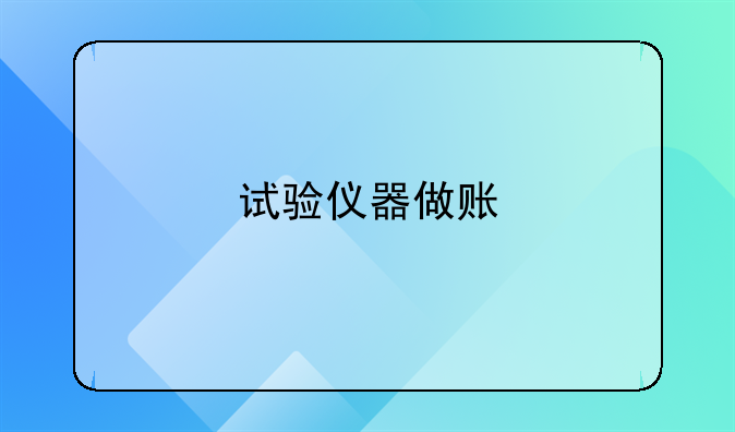 試驗儀器做賬