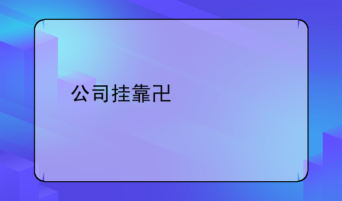 公司掛靠協(xié)議書
