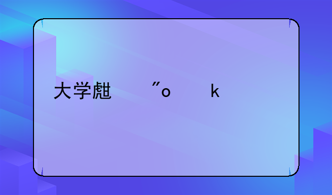 退伍軍人創(chuàng)業(yè)有什么政策扶持？，在深圳，個(gè)人創(chuàng)業(yè)怎樣申請(qǐng)政府補(bǔ)貼
