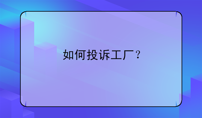 如何投訴工廠？
