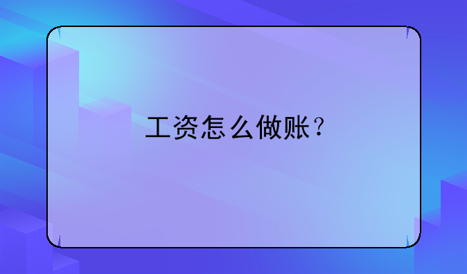 工資怎么做賬？