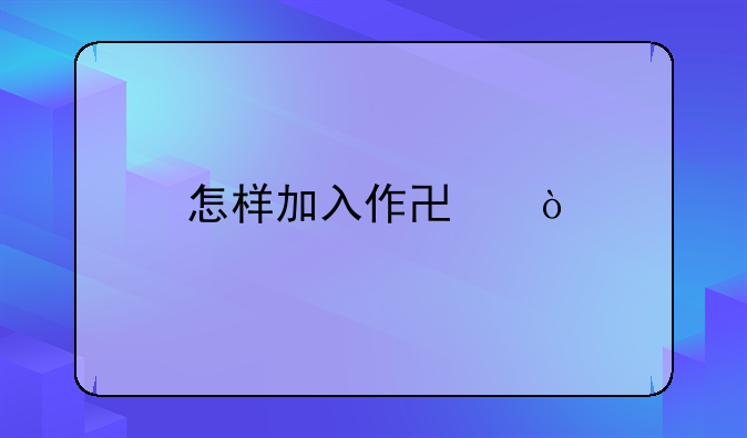 怎樣加入作協(xié)？