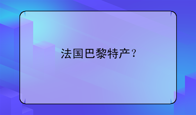 法國巴黎特產？