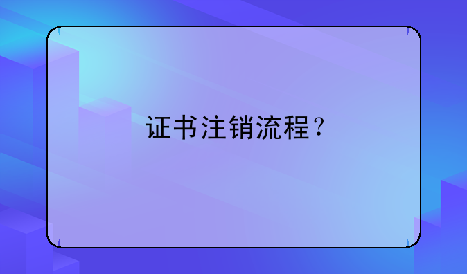 證書(shū)注銷流程？