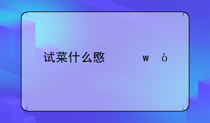試菜什么意思？
