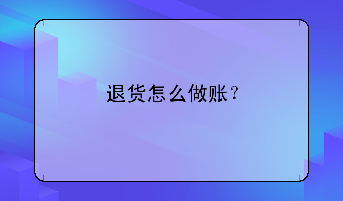 退貨怎么做賬？