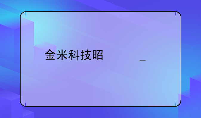 金米科技是騙子