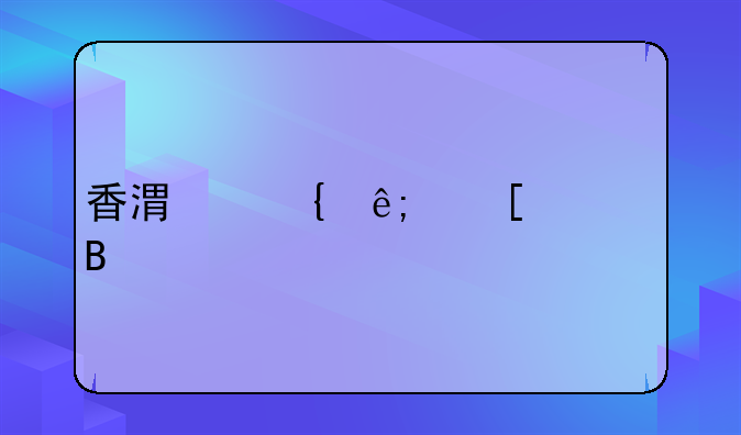 香港屬于外資嗎
