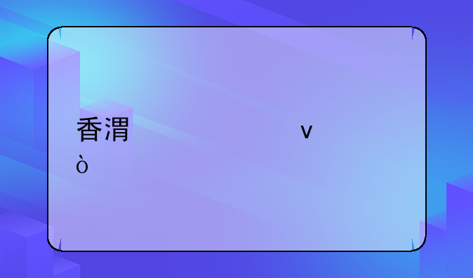 香港續(xù)簽條件？