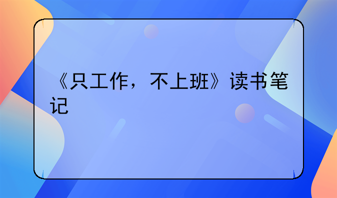 氣球裝飾學(xué)習(xí)在哪里？氣球培訓(xùn)班學(xué)費多少錢？~《只工作，不上班》讀