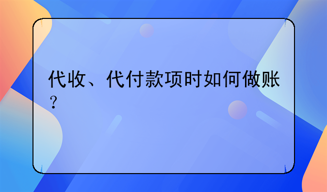 代收、代付款項(xiàng)時(shí)如何做賬？