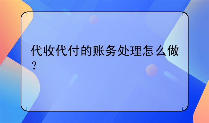 代收代付的賬務(wù)處理怎么做？