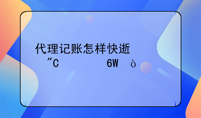 代理記賬怎樣快速促成訂單？